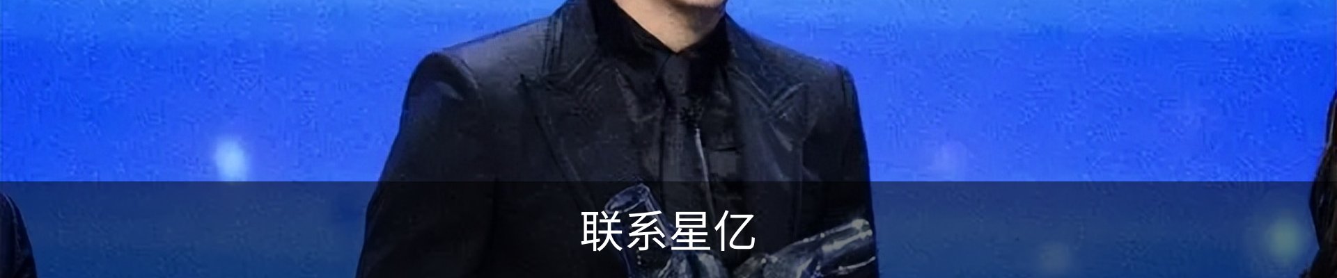 联系星亿
